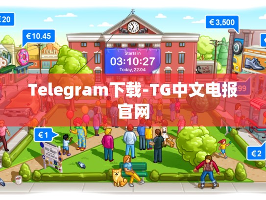 Telegram下载-TG中文电报官网
