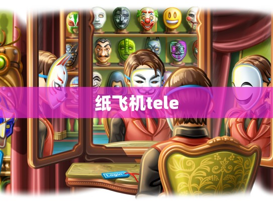 纸飞机tele