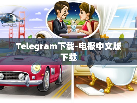 Telegram下载-电报中文版下载