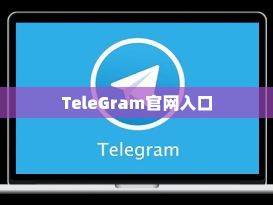 TeleGram官网入口