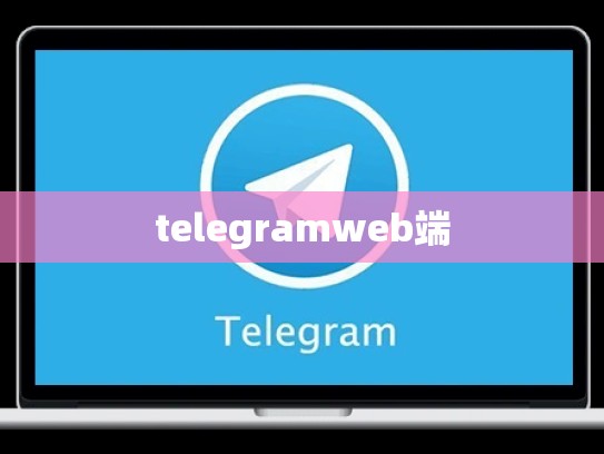 telegramweb端