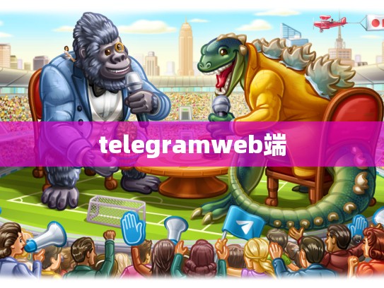 telegramweb端