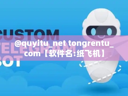 @quyitu_net tongrentu_com【软件名:纸飞机】