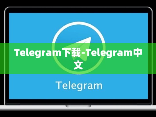 Telegram下载-Telegram中文