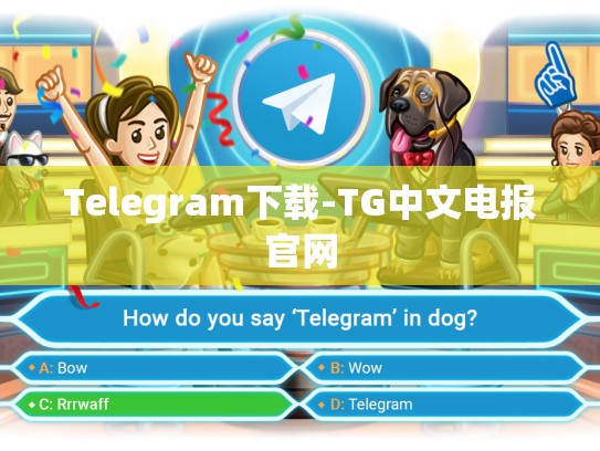 Telegram下载-TG中文电报官网