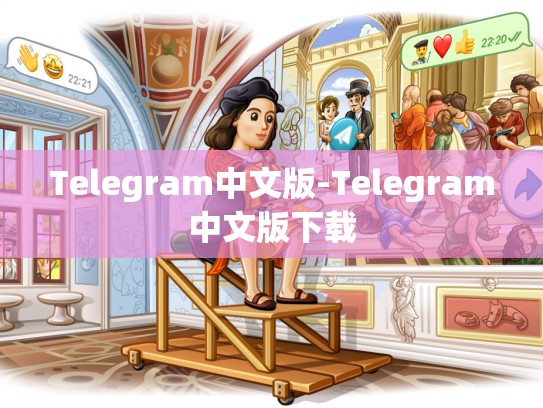 Telegram中文版-Telegram中文版下载