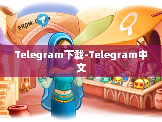 Telegram下载-Telegram中文