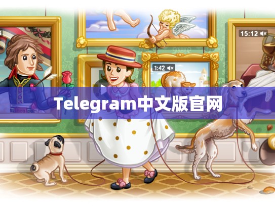 Telegram中文版官网