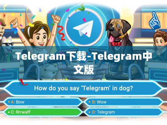 Telegram下载-Telegram中文版