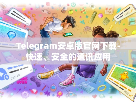 Telegram安卓版官网下载-快速、安全的通讯应用