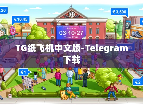 TG纸飞机中文版-Telegram下载