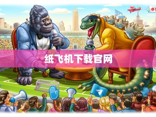纸飞机下载官网