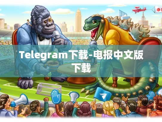 Telegram下载-电报中文版下载