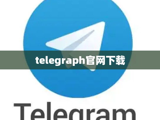 telegraph官网下载