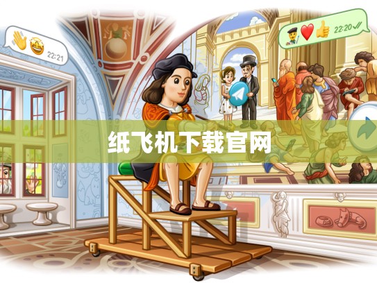纸飞机下载官网