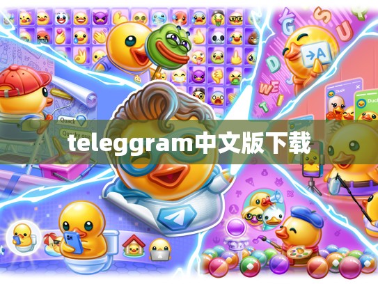 teleggram中文版下载