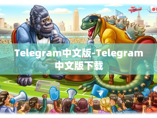 Telegram中文版-Telegram中文版下载