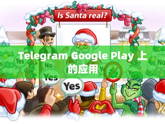 Telegram Google Play 上的应用