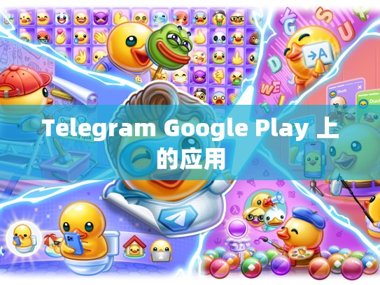 Telegram Google Play 上的应用