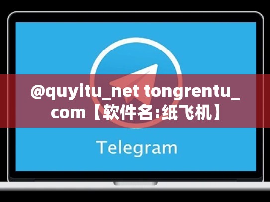 @quyitu_net tongrentu_com【软件名:纸飞机】