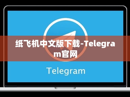 纸飞机中文版下载-Telegram官网