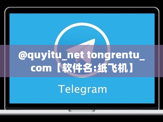 @quyitu_net tongrentu_com【软件名:纸飞机】
