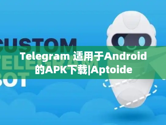 Telegram 适用于Android的APK下载|Aptoide