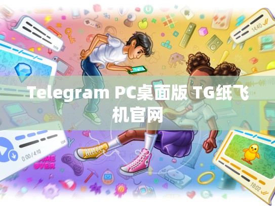 Telegram PC桌面版 TG纸飞机官网