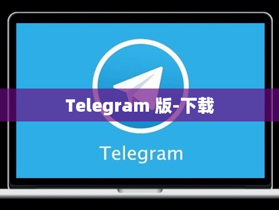 Telegram 版-下载