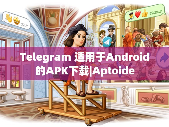 Telegram 适用于Android的APK下载|Aptoide