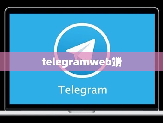 telegramweb端