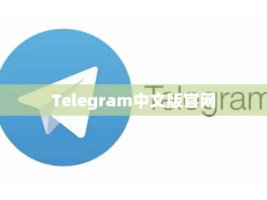 Telegram中文版官网