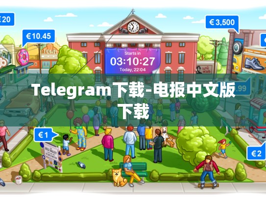 Telegram下载-电报中文版下载