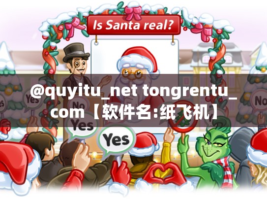@quyitu_net tongrentu_com【软件名:纸飞机】