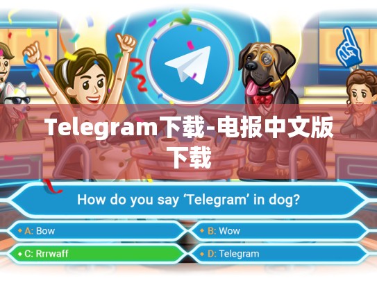 Telegram下载-电报中文版下载