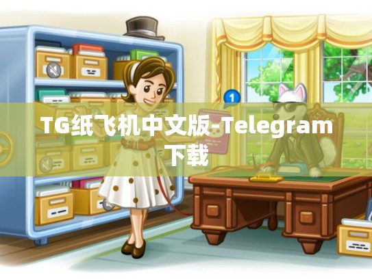 TG纸飞机中文版-Telegram下载