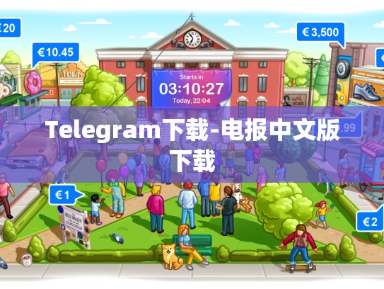 Telegram下载-电报中文版下载
