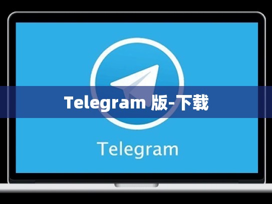 Telegram 版-下载