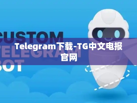 Telegram下载-TG中文电报官网