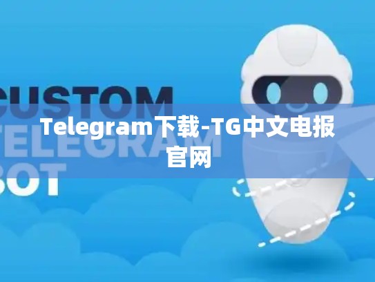 Telegram下载-TG中文电报官网