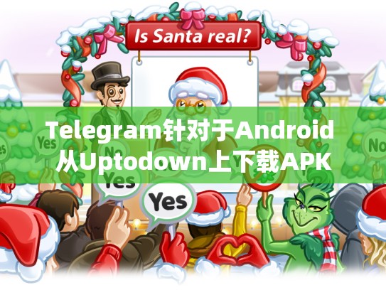 Telegram针对于Android 从Uptodown上下载APK