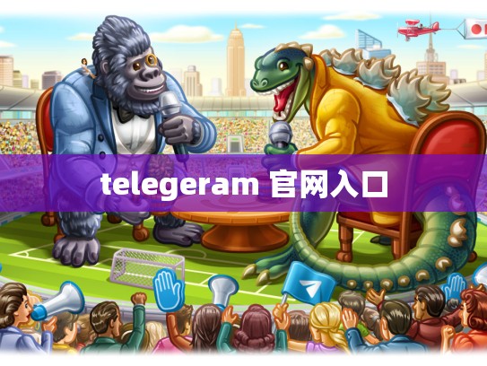telegeram 官网入口