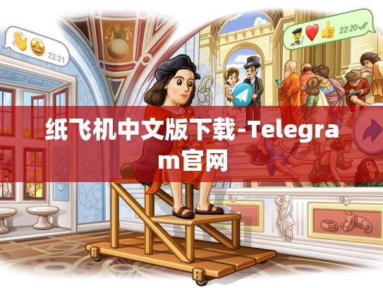 纸飞机中文版下载-Telegram官网