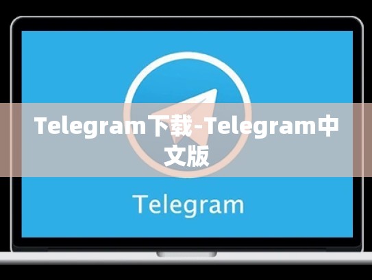 Telegram下载-Telegram中文版
