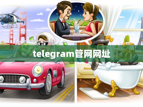 telegram管网网址