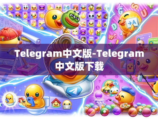 Telegram中文版-Telegram中文版下载