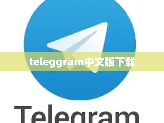 teleggram中文版下载