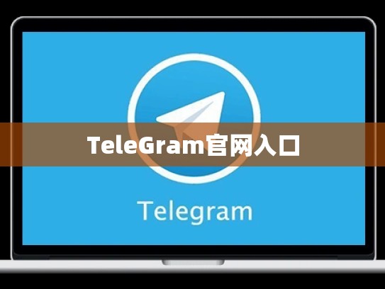 TeleGram官网入口