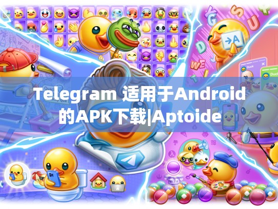 Telegram 适用于Android的APK下载|Aptoide