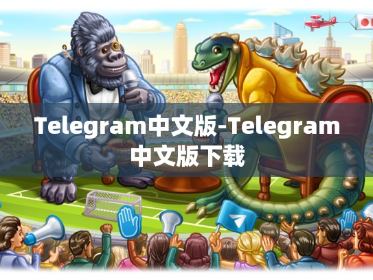 Telegram中文版-Telegram中文版下载
